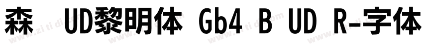 森泽UD黎明体 Gb4 B UD R字体转换